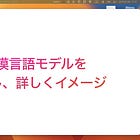 技術者ではない人のための「大規模言語モデル」イメージ（後編）