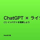 ChatGPT x ライティング(1) インパクトを理解する