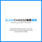 Slow Chinese 每周漫闻