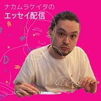 ナカムラケイタのポッドキャスト配信