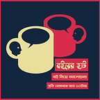 বইয়ের হাট - পড়ুয়া