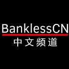 BanklessCN 原创