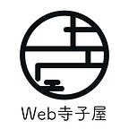 Web寺子屋