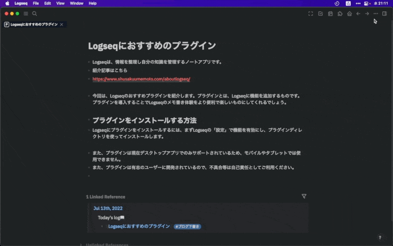 【2022年7月】Logseqにおすすめのプラグイン