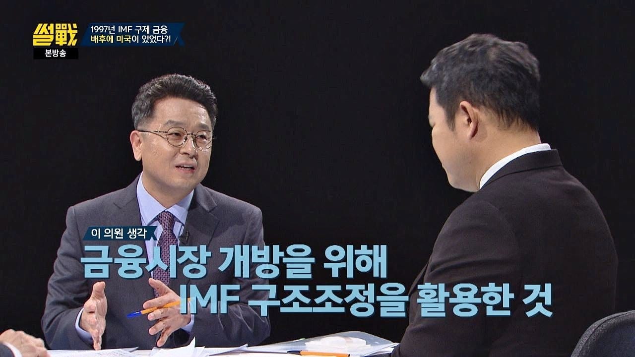 이철희, "미국, 금융시장 개방을 위해 IMF 구조조정 활용" 썰전 297회 - YouTube