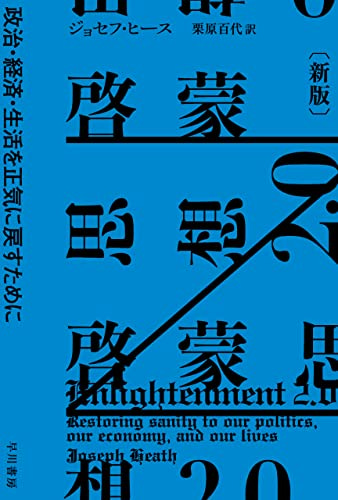 啓蒙思想2.0〔新版〕 政治・経済・生活を正気に戻すために (ハヤカワ文庫NF)