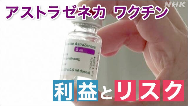 アストラゼネカワクチン “利益”と“リスク”は？ | 新型コロナ ワクチン（世界） | NHKニュース