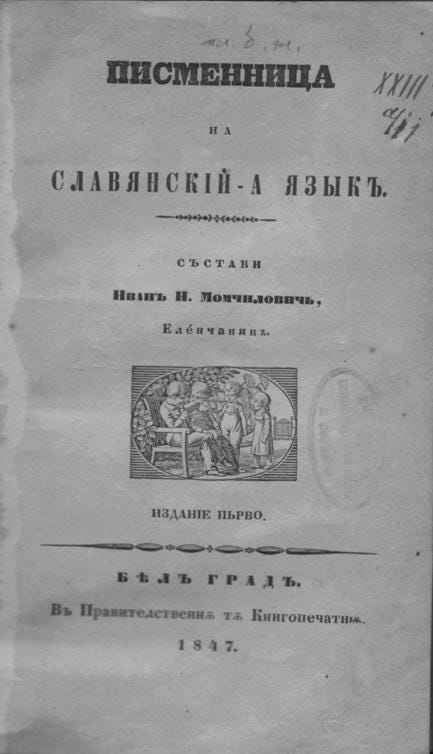 Livro impresso na Bulgária em 1847, que usava os caracteres cirílicos reformados pelo czar Pedro I.