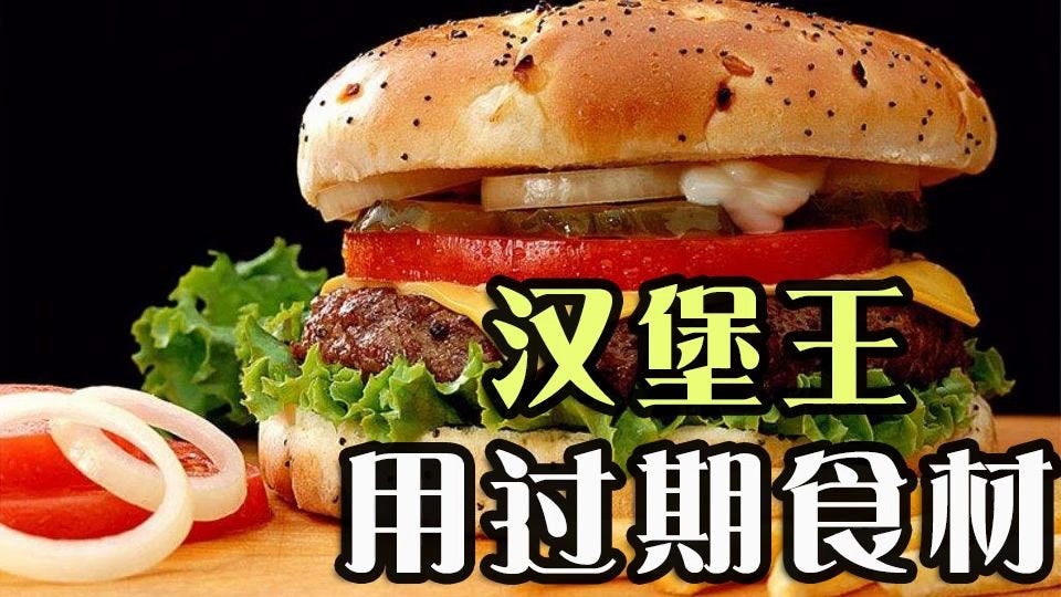 汉堡王用过期食材，真相让人震惊_哔哩哔哩(゜-゜)つロ干杯~-bilibili