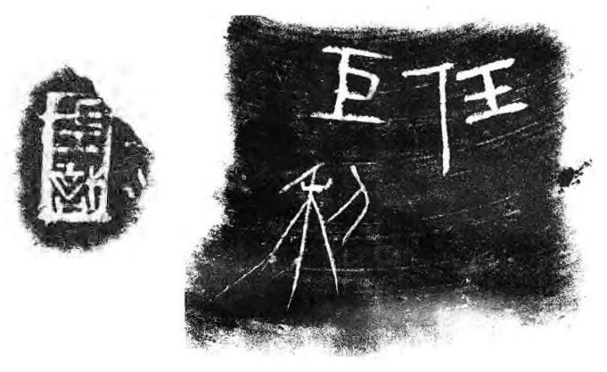 Как распознать неверную этимологию китайского иероглифа? Введение в науку о (древне)китайском письме, изображение №56