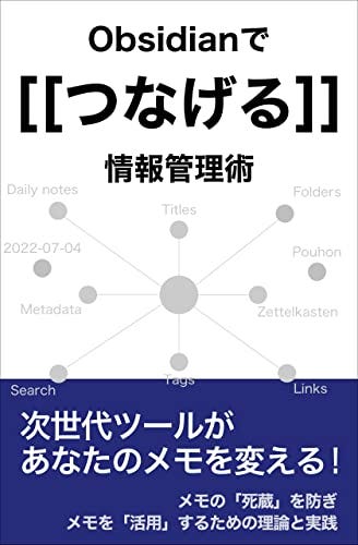 Obsidianでつなげる情報管理術