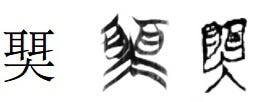 Как распознать неверную этимологию китайского иероглифа? Введение в науку о (древне)китайском письме, изображение №98