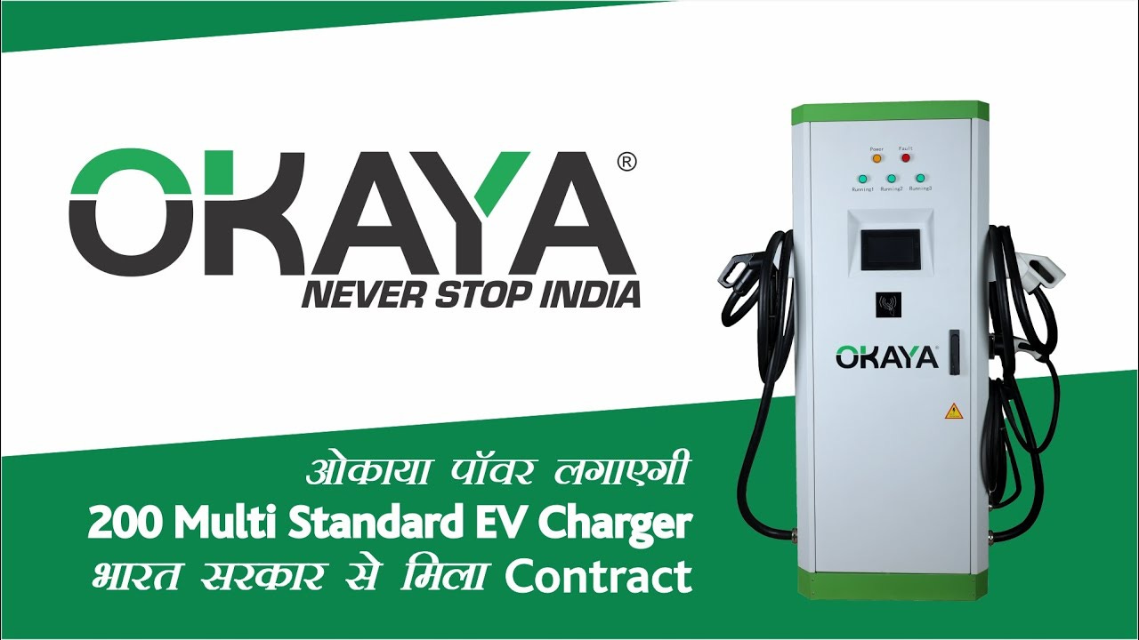 Okaya Power लगाएगी 200 Multi-Standard EV Charger भारत सरकार से मिला  Contract. - YouTube