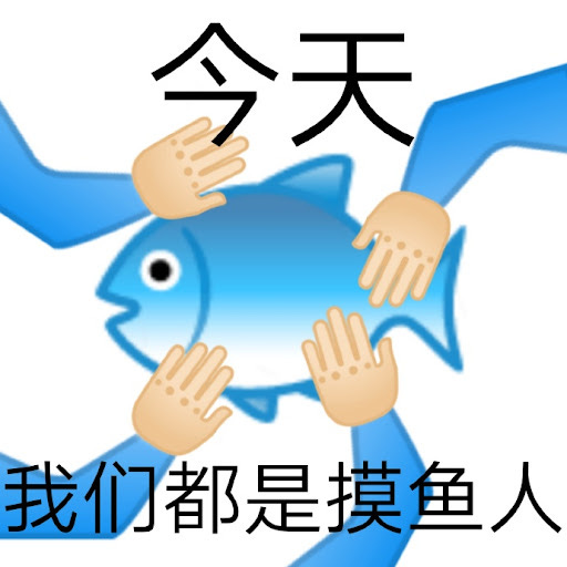 摸鱼的搞笑微信表情包_微信表情_微茶网