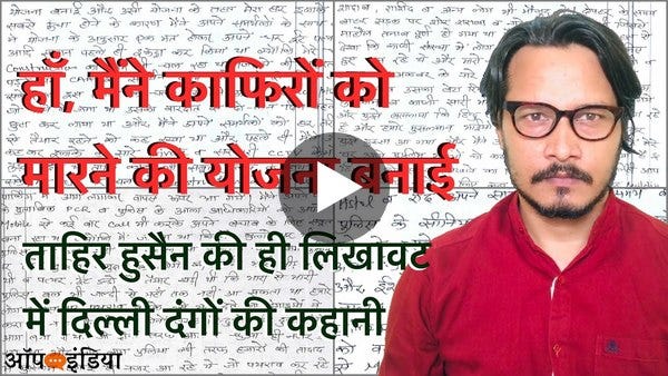 हाँ, मैंने प्लान किया पूरा दंगा: ताहिर हुसैन | Tahir Hussain’s written statement on Delhi riots