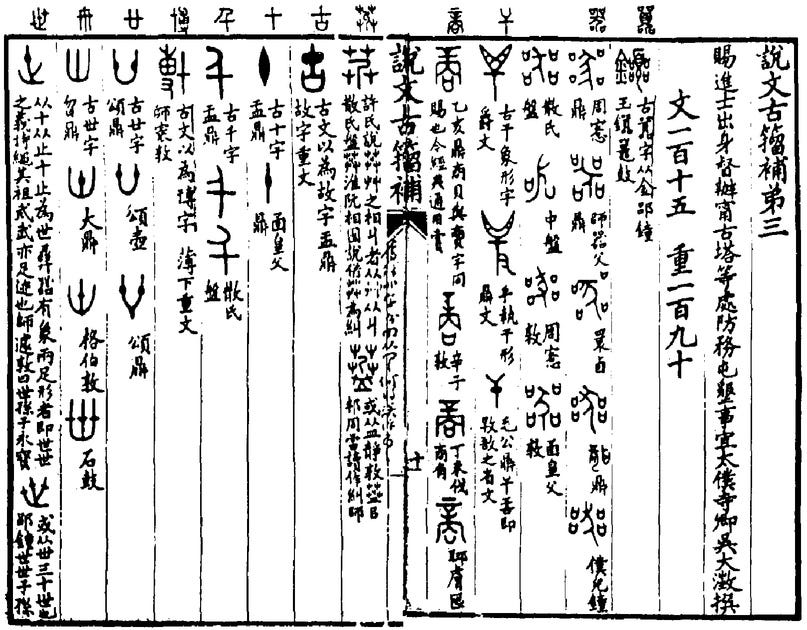 Как распознать неверную этимологию китайского иероглифа? Введение в науку о (древне)китайском письме, изображение №7