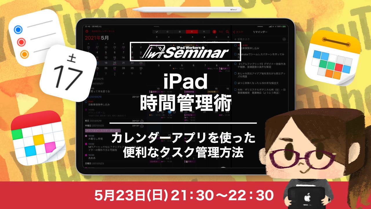 5月23日iPad時間管理術セミナー