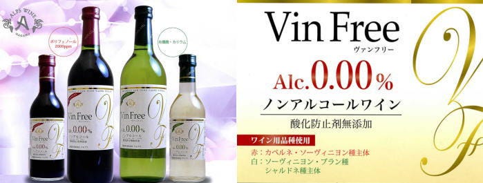 アルプスワイン ヴァンフリー Vin Free ノンアルコールワイン0.00％