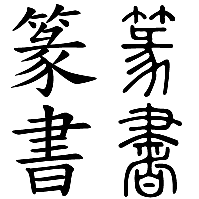 The characters 篆 and 書 in modern form (left) and archaic form (right). Their archaic form features rounded, bending lines where their modern form features straight and more angular lines.