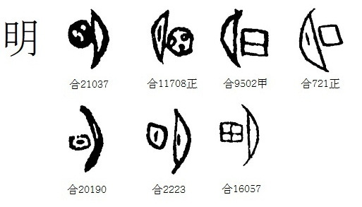 Как распознать неверную этимологию китайского иероглифа? Введение в науку о (древне)китайском письме, изображение №96