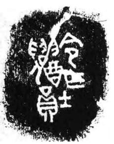 Как распознать неверную этимологию китайского иероглифа? Введение в науку о (древне)китайском письме, изображение №48