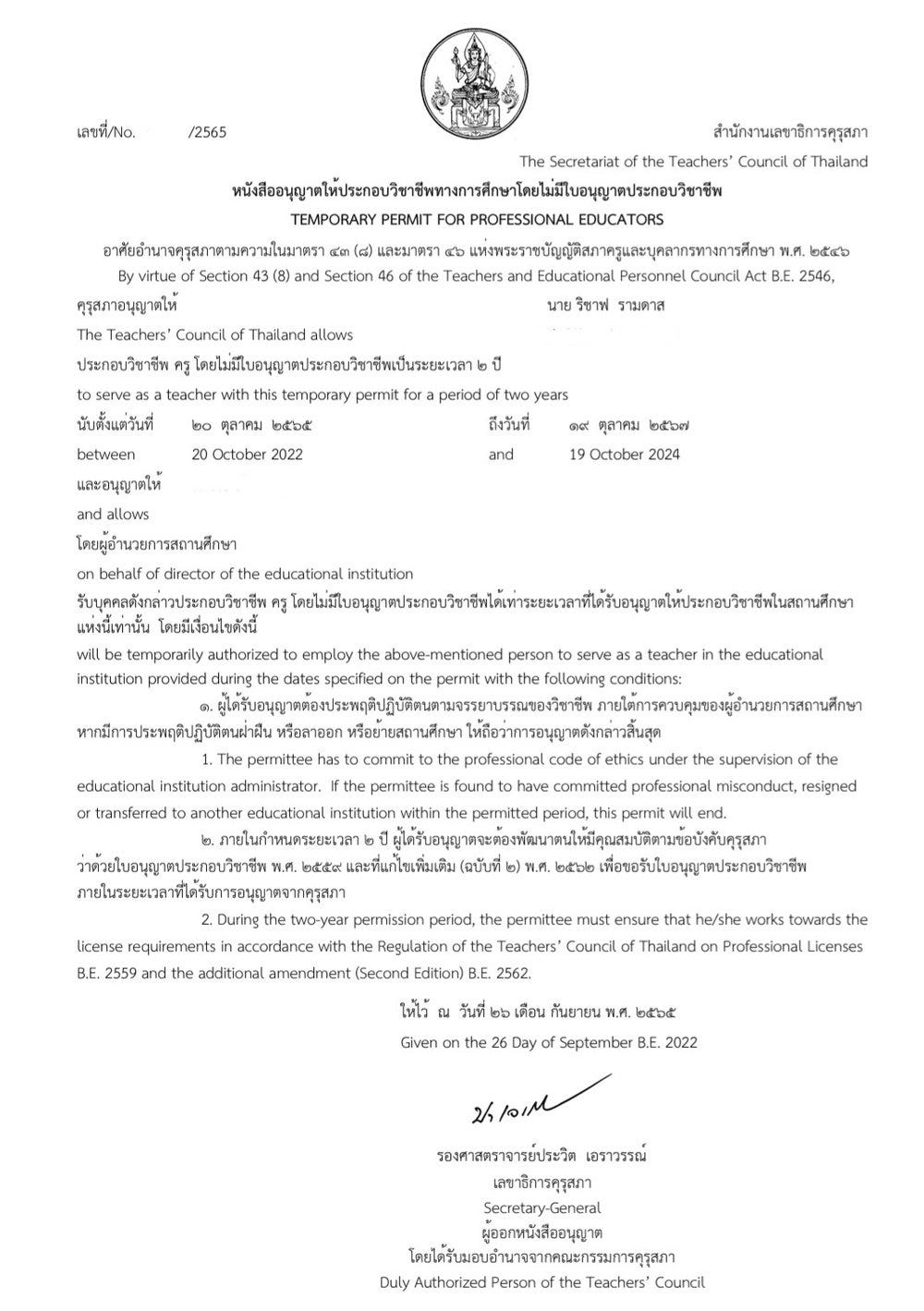 A Thai Temporary Teacher's License and Thai Temporary Teacher's License Waiver