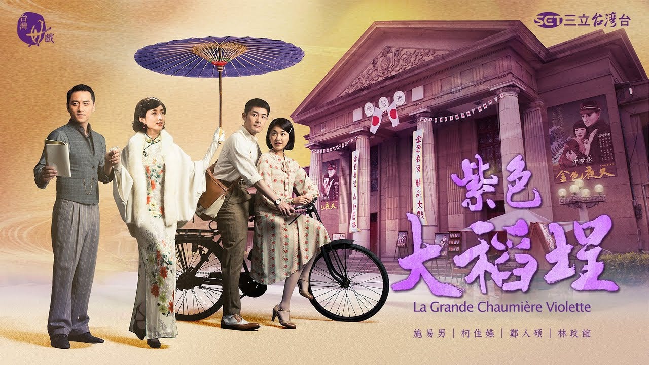 Two couples, one under a purple paper parasol, the other posed on a bicycle, standing in front of a famous theater from the Dadaocheng district of Taipei. In the lower right-hand corner is the title of the series, "La grande chaumière violette."