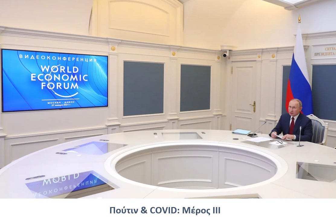 Ο Πούτιν και η “Διεθνής Συνεργασία” για το COVID