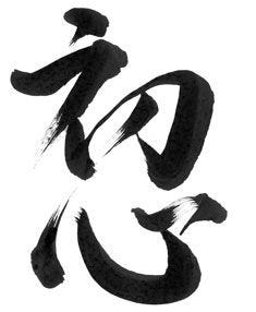 Shoshin is a concept in Zen Buddhism meaning “beginner's mind”. It ...