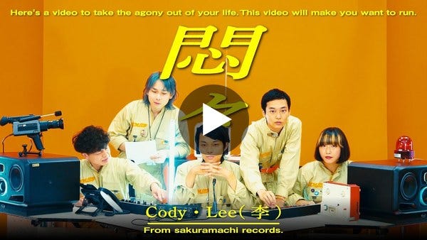Cody・Lee(李) - 悶々(MusicVideo)