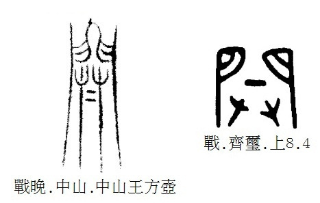 Как распознать неверную этимологию китайского иероглифа? Введение в науку о (древне)китайском письме, изображение №103