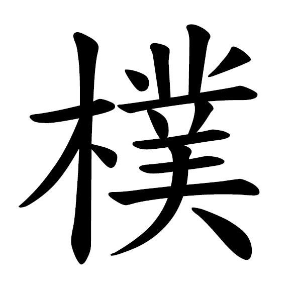 The Chinese word "Pu" is often translated as "the uncarved block," and ...