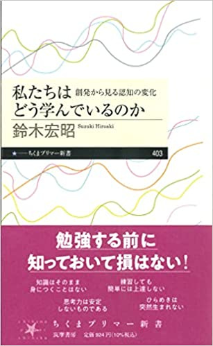 私たちはどう学んでいるのか: 創発から見る認知の変化 (ちくまプリマー新書 403)