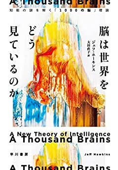 [ジェフ ホーキンス, 大田 直子]の脳は世界をどう見ているのか　知能の謎を解く「1000の脳」理論