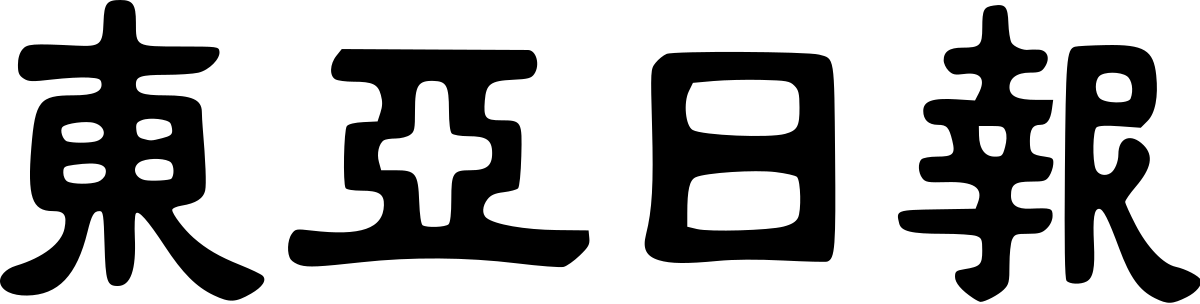 File:Dong-a Ilbo logo.svg - Wikipedia