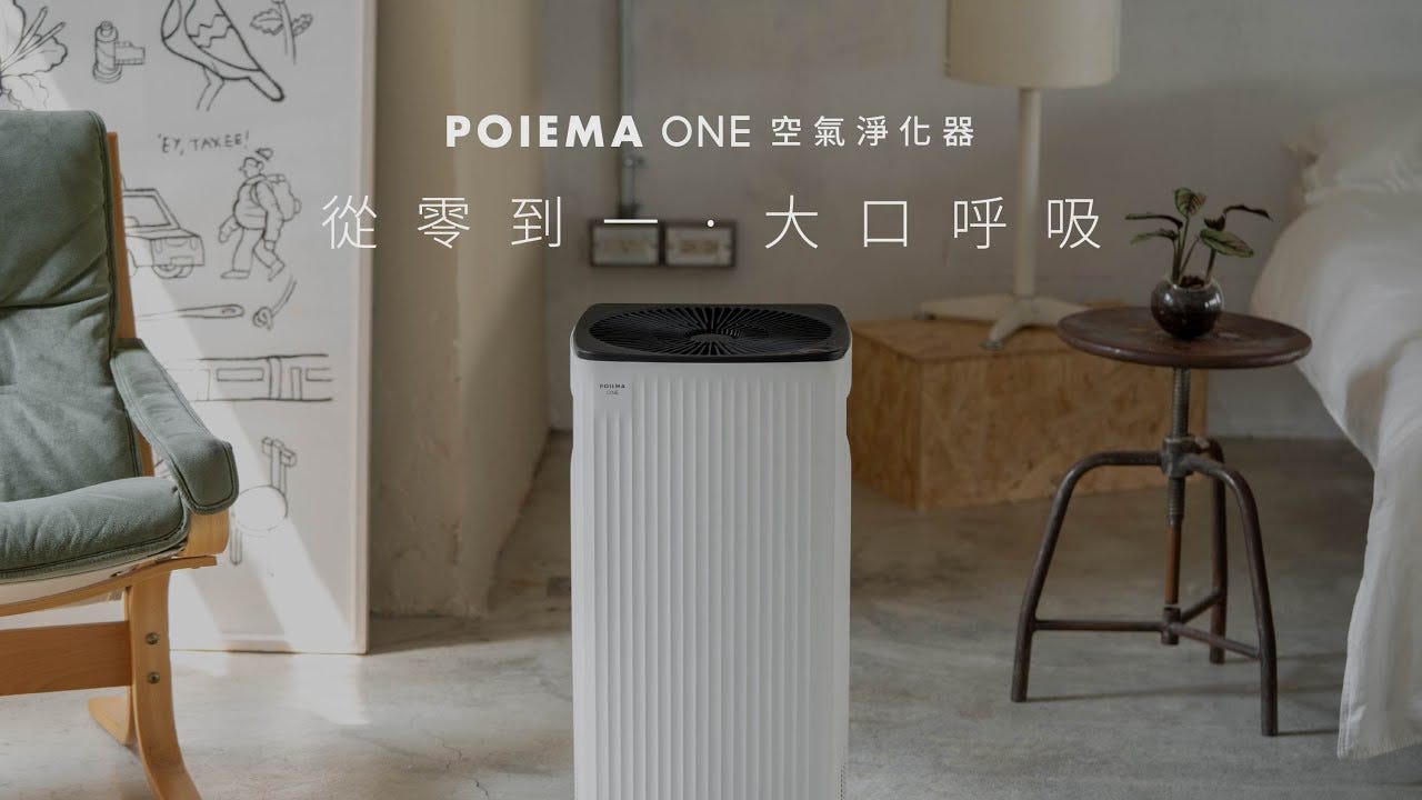 POIEMA ONE 零耗材空氣淨化器｜從零到一，大口呼吸| flyingV