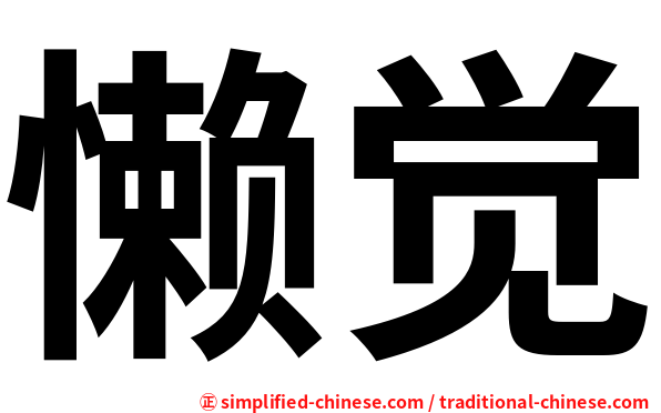 lanjiao(lan jiao) :: Hanyu Pinyin = Lan3Jiao4(Lan3 Jiao4) 懒觉