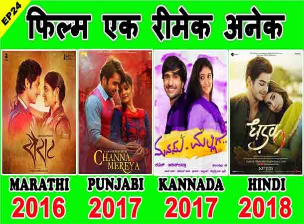 Sairat Movie Unknown Interesting Facts & It's All Remake Movies – Dhadak,  Channa Mereya, Manasu Mallige, Noor Jahaan