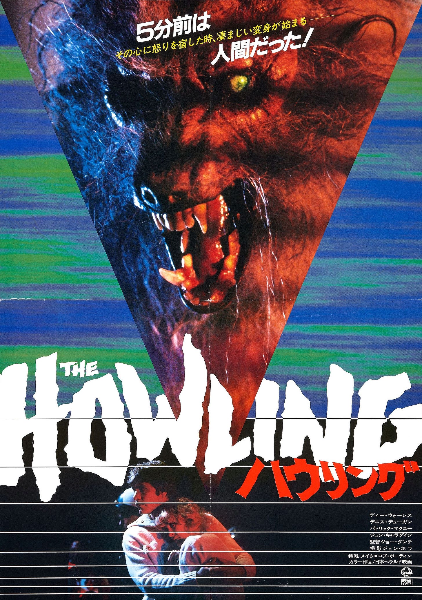 Poster for The Howling (1981, USA) - Wrong Side of the Art