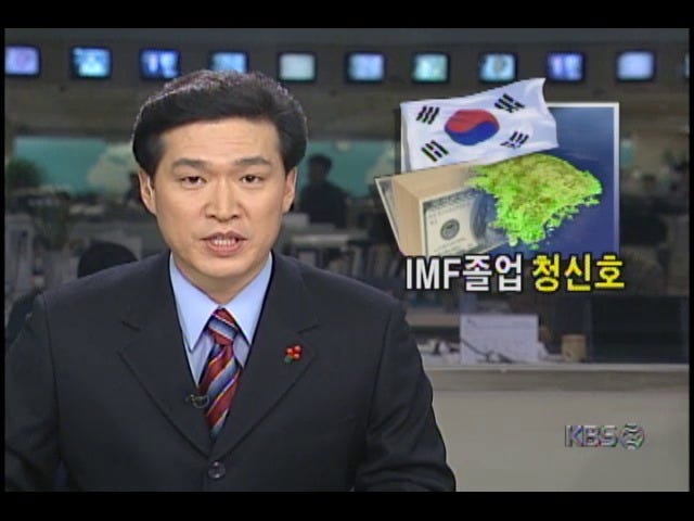 우리나라 투자적격등급 회복함에 따라 IMF 졸업 청신호