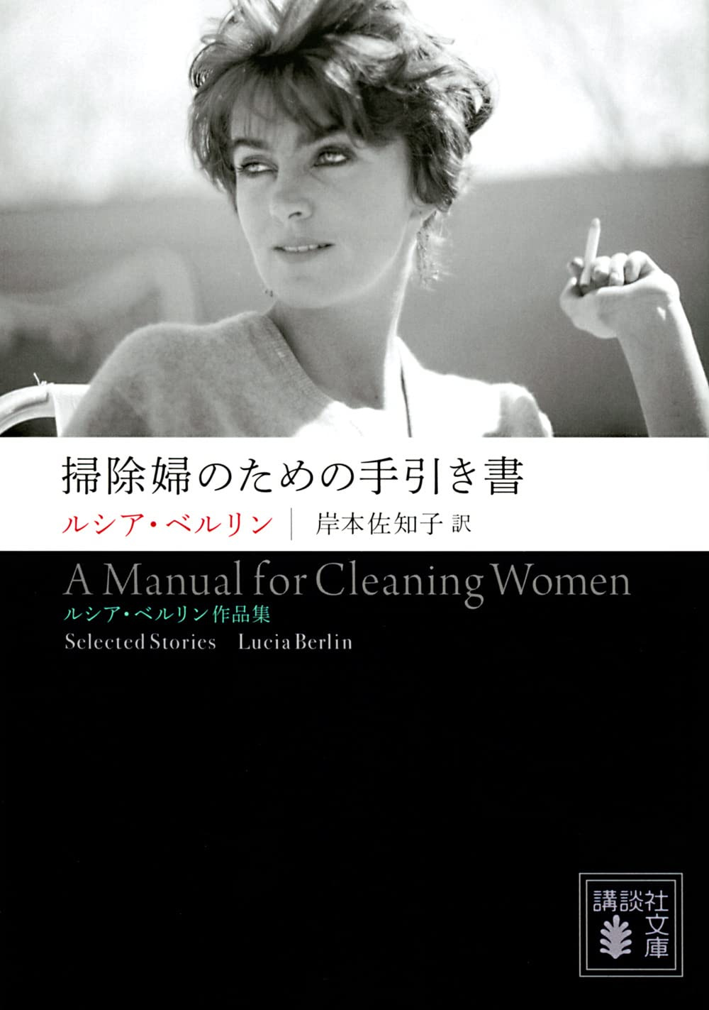 Amazon.co.jp - 掃除婦のための手引き書 ――ルシア・ベルリン作品集 (講談社文庫) | ルシア・ベルリン, 岸本 佐知子 |本 | 通販