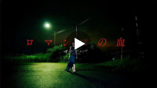 アイナ・ジ・エンド - ロマンスの血 [Official Music Video]