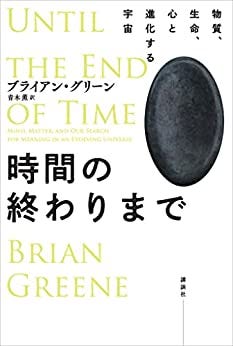 時間の終わりまで 物質、生命、心と進化する宇宙