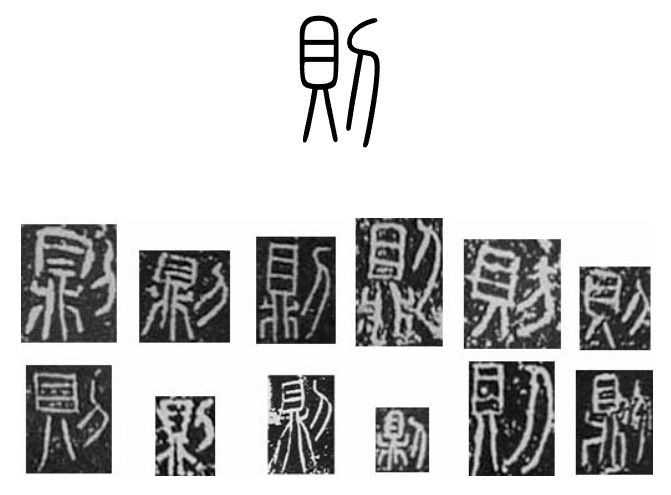 Как распознать неверную этимологию китайского иероглифа? Введение в науку о (древне)китайском письме, изображение №73