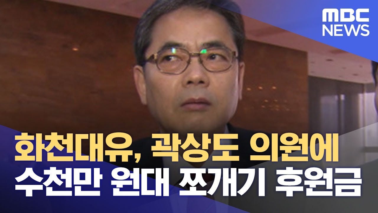 화천대유, 곽상도 의원에 수천만 원대 쪼개기 후원금 (2021.09.27/뉴스데스크/MBC) - YouTube