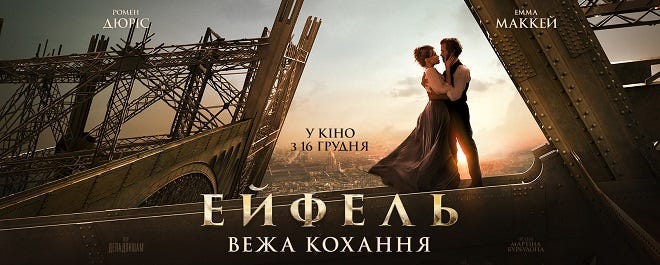 Фильм Эйфель 2021 отзывы | смотреть онлайн | трейлер | информация о фильме  Эйфель, купить билет на фильм Эйфель - Kino-teatr.ua