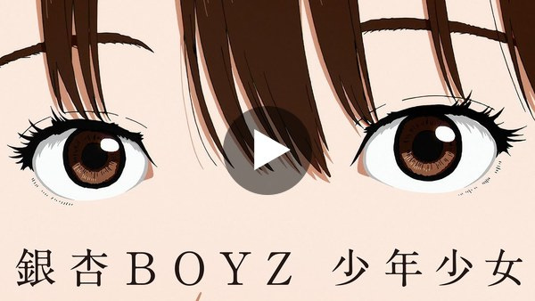 銀杏BOYZ - 少年少女 (Music Video)