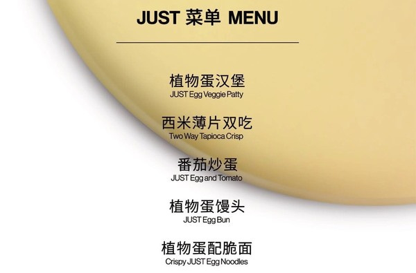 Part of Shanghai launch event menu (source: JUST)