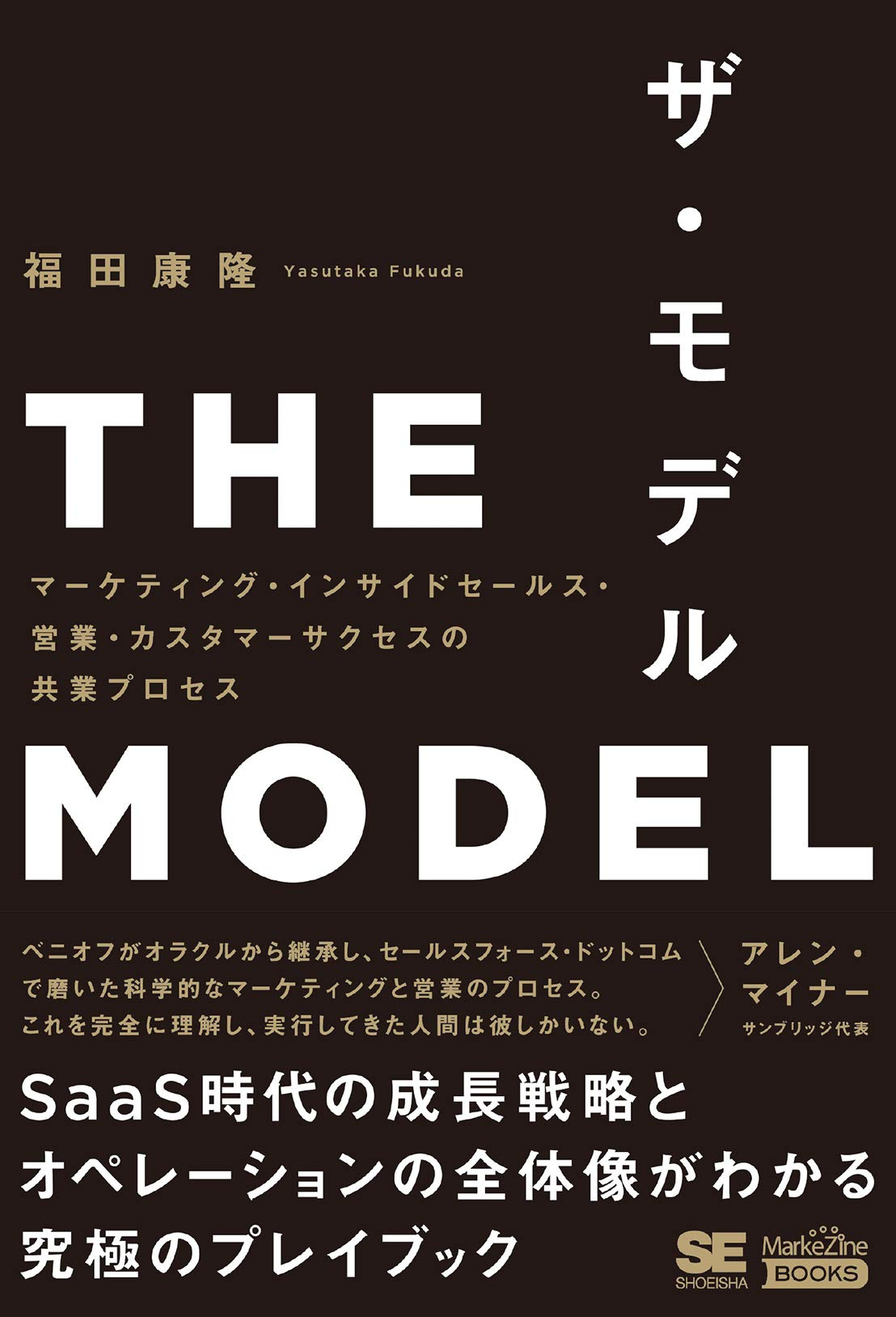 THE MODEL(MarkeZine BOOKS) マーケティング・インサイドセールス・営業・カスタマーサクセスの共業プロセス | 福田 康隆 |本  | 通販 | Amazon