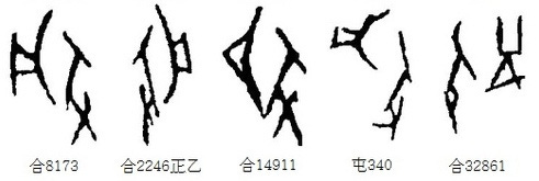 Как распознать неверную этимологию китайского иероглифа? Введение в науку о (древне)китайском письме, изображение №91